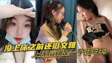 没上床之前还挺文雅，上床后就是一个骚母狗